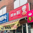서민숯불꼬치 | [대림 맛집] 뤄태향뤄쓰펀 마오차이ㅣ원조강뚝꼬치구이전문점 본점 #중국의맛 #무섭지않아요
