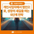 개인사업자에서 법인으로, 성장의 새길을 여는 5단계 전략