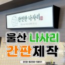 기벌포복합문화센터 | 울산 나사리 복합문화센터 간판제작 시공후기