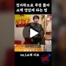 젓가락으로 뚜껑 뚫는 방이동 골드참치 소맥이모 폭탄주 이미지