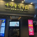 성동새마을식당