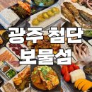 초록마을 첨단2지구 | 광주 이모카세 첨단 맛집 보물섬 주차정보 1인 3만원