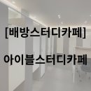 아이블스터디카페 이미지