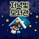 책놀이터작은도서관 | [꿈자람 책 놀이터] 작은 도서관 독서 모임 &#39;저녁빛 도서관&#39; 참여자 모집