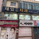 제일연합치과의원 네이버블로그