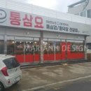 통삼요