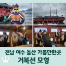 전남 여수 돌산 &lt;거북선 모형관&gt; 실제 사이즈 실내 관람용 거북선