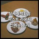 신세계써비스 | &lt;신세계 퍼스트 라운지 25년 11월 신규 디저트 다과 메뉴 후기&gt; : 신세계백화점 VIP 서비스 혜택 정보