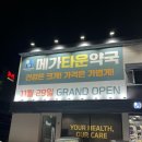 명성약국 | 메가타운약국 방문 후기, 대구 약국 저렴한 곳 일요일도 문 여는