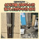동파유치원 | 상가건물 외부우수관철거 스텐우수관설치