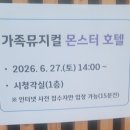 구즉도서관 | 대전 무료공연 구즉도서관 무료 어린이뮤지컬 몬스터 호텔 관람 후기