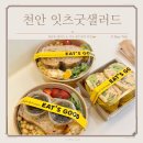 잇츠굿샐러드