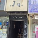 J헤어카페