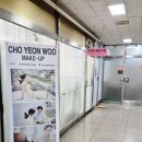 조연우메이크업 이미지