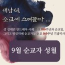새남터순교성지 9월 순교자성월 개막미사 이미지