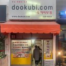 두꺼비닷컴
