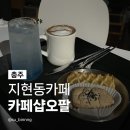 청운로 | 충주지현동카페 샵오팔 감성적인 통창 야경 맛집 내돈내산 후기 추천