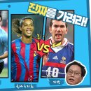 앙리 vs 수아레스, 호나우지뉴 vs 지단 이미지