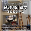 달팽이의하루 | 전주 혼자 여행 숙소 추천 “달팽이의하루 게스트하우스” 전주 파티게하 | 전주 뚜벅이 숙소 추천, 술...