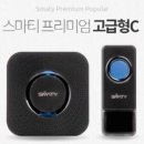 스마트프리미엄 고급형C 차임벨 이미지