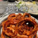 갈산제일 | 대구 다사 맛집 가성비 + 노포 감성! 대실역 근처 갈산집꼼장어 솔직 방문 후기