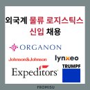 한영자원 | 외국계 물류 로지스틱스 신입 채용: 한국오가논, 존슨앤드존슨, 한국트럼프, 링세오, 익스피다이터스