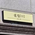 샐;림[林]
