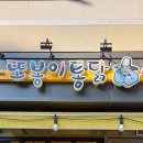 또봉이통닭 고산수자인점