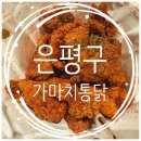 가마치통닭응암