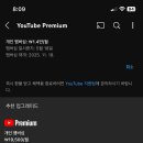 유튜브 프리미엄 해지해보신분 계신가요? 이미지