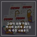 가필드 | 고양이 모래 가필드 카사바 보라색 굵은입자 추천 사용후기