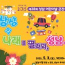 제28회 성남 어린이날 큰잔치 이미지