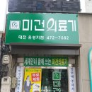 미건의료기 유성지점 이미지
