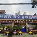 평창약수송어회 이미지