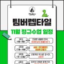 팀버렙타일 이미지