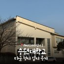 수원대학교 | [입시,성악] 26년 다군 ‘수원대학교 ‘ 입시반주 후기
