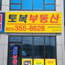 송산토복부동산공인중개사사무소 이미지