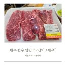 완주 한우 맛집 고산미소한우 한우 선물세트