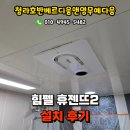청라호반베르디움2차아파트경로당 | 청라 호반베르디움2차 휴젠뜨2 설치후기, 청라휴젠뜨설치업체