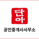 단아공인중개사사무소 이미지