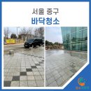고려빌딩 | 서울 중구 바닥청소 빌딩 광장 고압 세척 환경 개선 후기