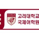 EIE고려대학교국제어학원영어프로그램