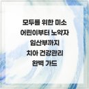 가이치과의원 | 모두를 위한 미소 어린이부터 노약자 임산부까지 치아 건강관리 완벽 가이