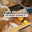 스시덴고쿠송도 - 16993 | 스시덴고쿠송도