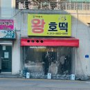 김가네분식왕호떡
