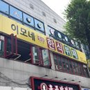 이모네한식부페 이미지