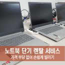 배성산업(주) | 노트북 단기 렌탈 서비스 가격 부담 없이 손쉽게 빌리기