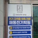 해동전기학원