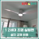시흥아이씨모터서비스(주) | 1세대2세대조명실링팬설치 교체 비용