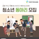 [공모전사이트] 2025년 부산진구 부전 청소년센터 청소년동아리 모집 이미지